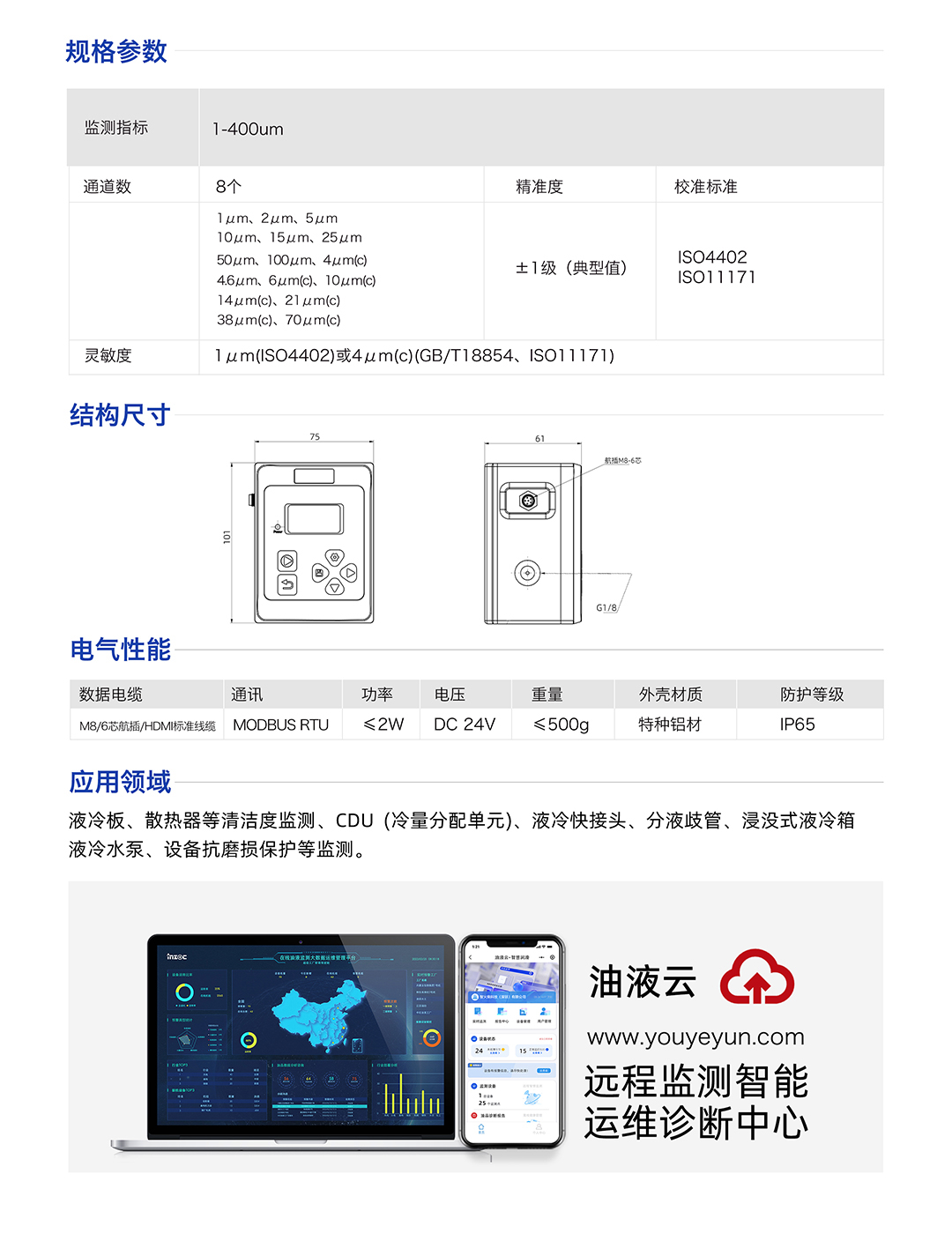 IFJ-3 液體顆粒計數器顆粒監測傳感器 規格參數