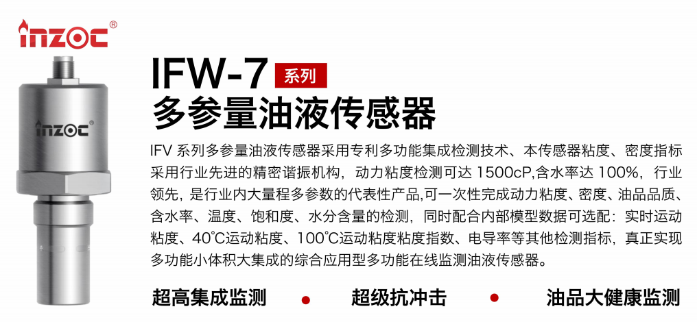 IFV-7多參量油液傳感器：高精度、多功能在線監(jiān)測(cè)解決方案圖1