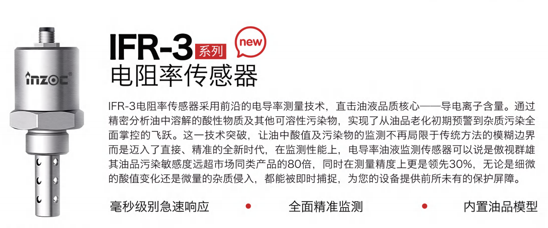 IFR-3電阻率傳感器：精準監(jiān)測油液品質(zhì)，守護設(shè)備高效運行圖1