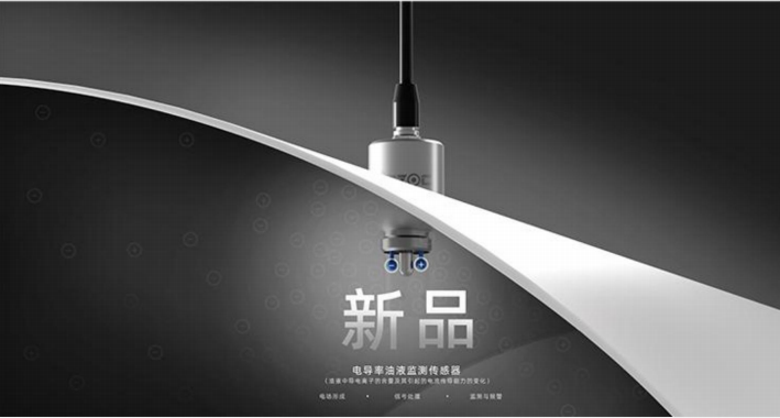 電導(dǎo)率油液監(jiān)測(cè)傳感器：精準(zhǔn)檢測(cè)油中水分、雜質(zhì)、顆粒、酸值指標(biāo)
