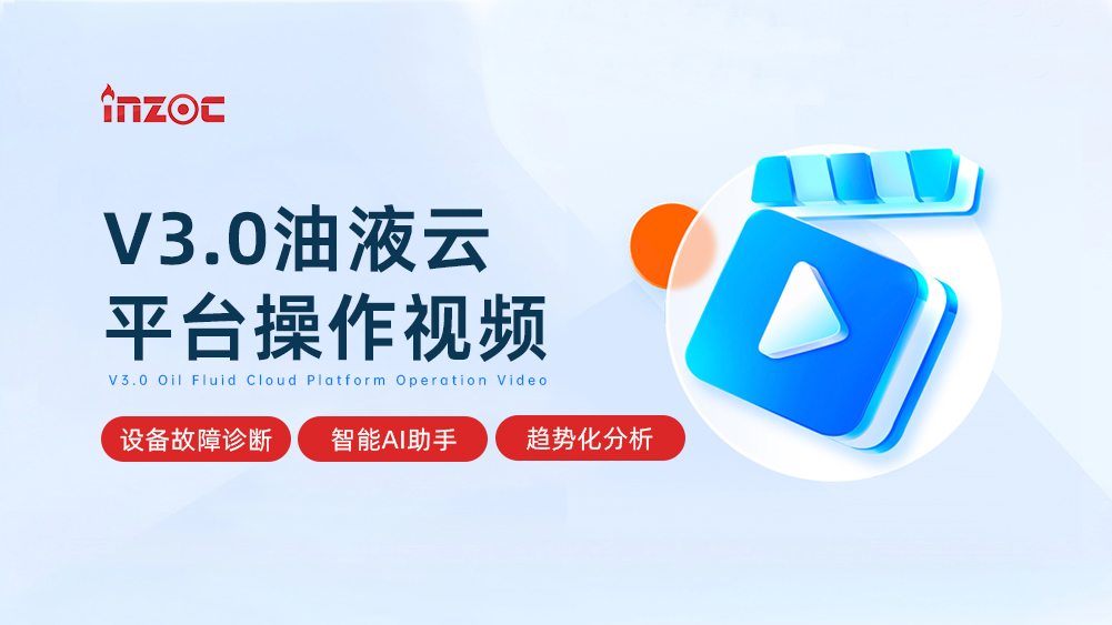 V3.0油液云-設備故障診斷大數據平臺操作視頻