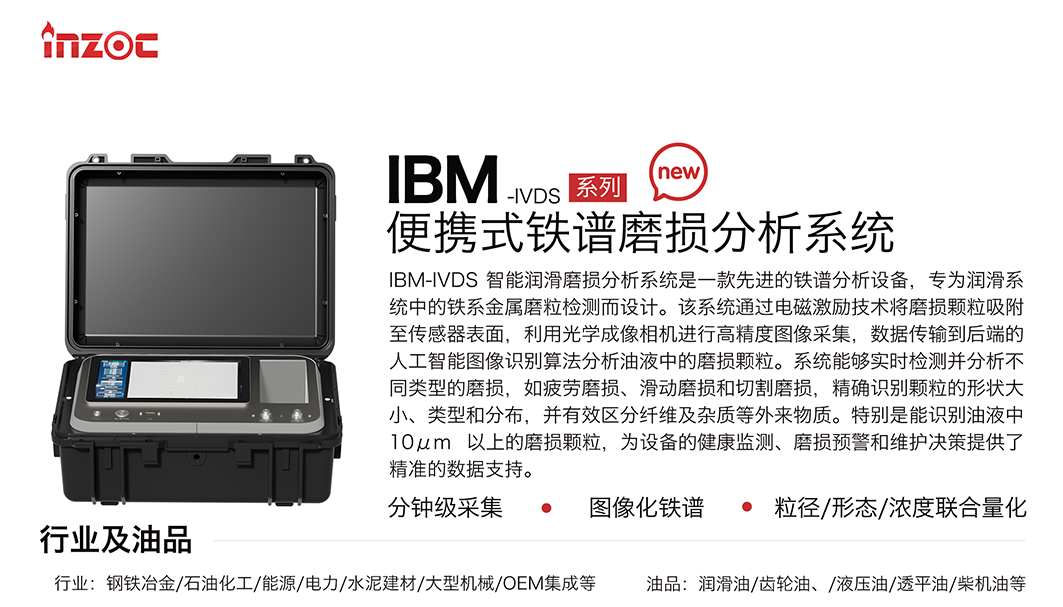 便攜式油液鐵譜分析儀器：IBM-IVDS智能潤滑磨損分析系統(tǒng)重磅來襲 圖1
