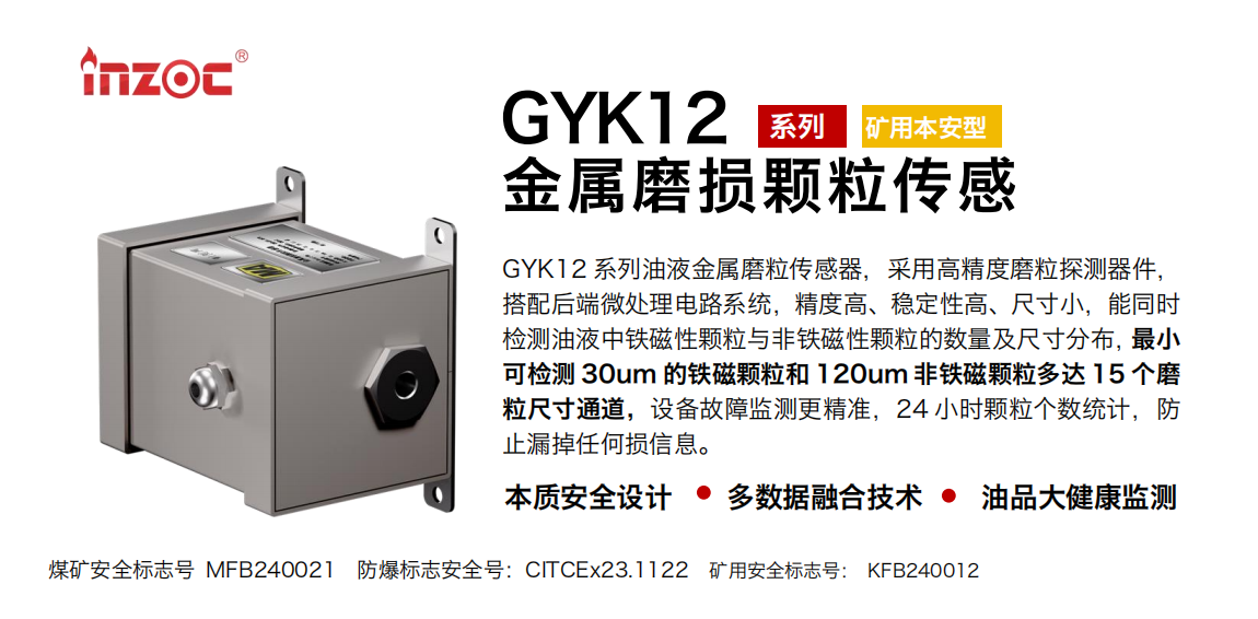 GYK12油液金屬顆粒傳感器可以檢測(cè)哪些指標(biāo)？一文了解礦用本安型磨粒監(jiān)測(cè)技術(shù) 圖1