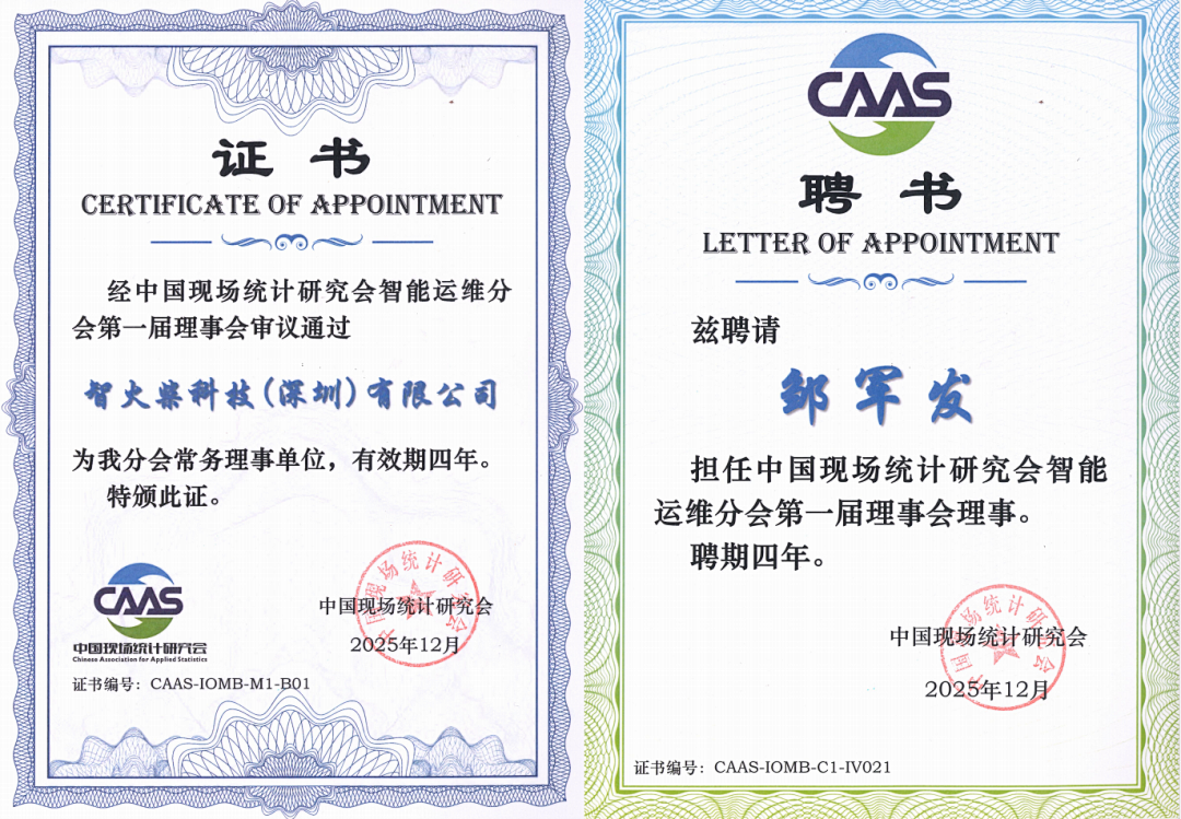 智火柴獲授中國現(xiàn)場統(tǒng)計研究會智能運維分會“常務(wù)理事單位”，持續(xù)賦能產(chǎn)業(yè)生態(tài) 圖1
