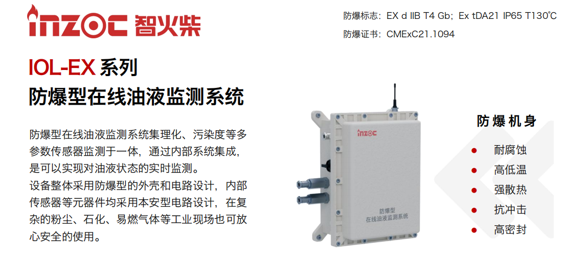 智火柴 IOL-EX 防爆型在線油液監測系統 圖1.png