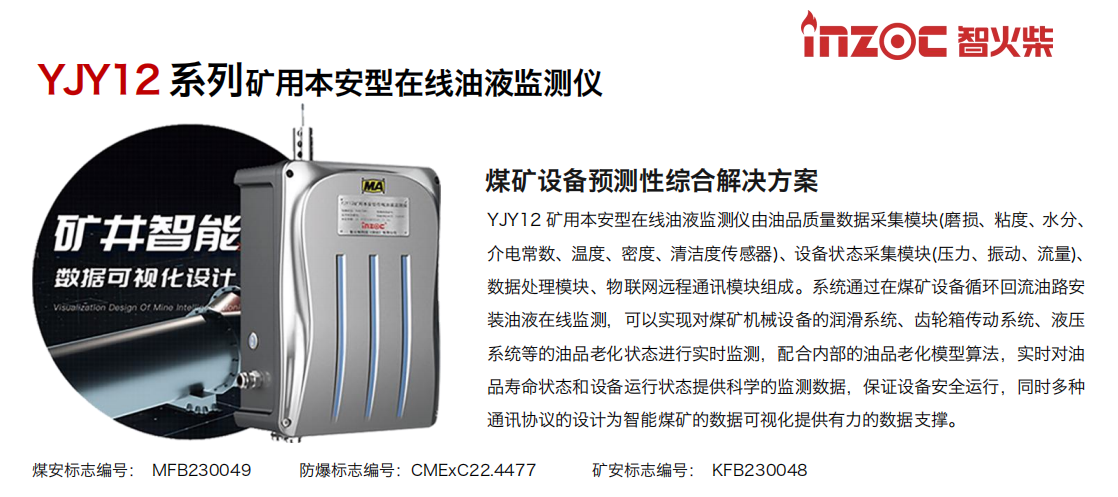 INZOC智火柴  YJY12礦用在線油液監(jiān)測儀 圖2.png