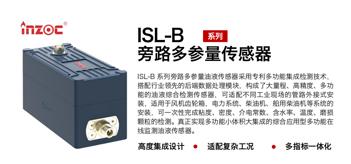 智火柴 ISL-B 旁路多功能油液傳感器.png