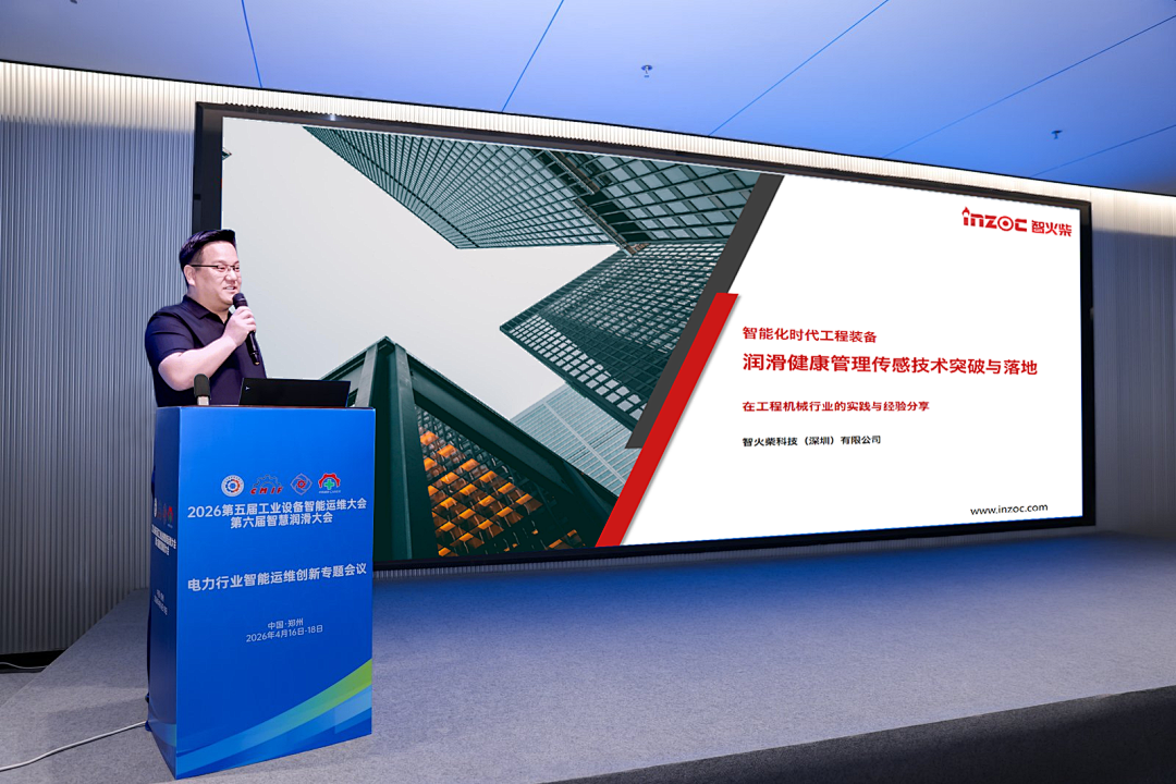 智能運維大會 智火柴分享工程機械潤滑健康管理傳感技術突破與應用落地 圖3.png