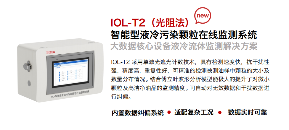 智火柴 液冷流體污染在線監測系統